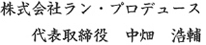 株式会社ラン・プロデュース 代表取締役 中畑 浩輔